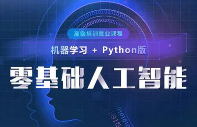 廣州人工智能編程培訓(xùn)精選 從零基礎(chǔ)到軟件開(kāi)發(fā)實(shí)戰(zhàn)
